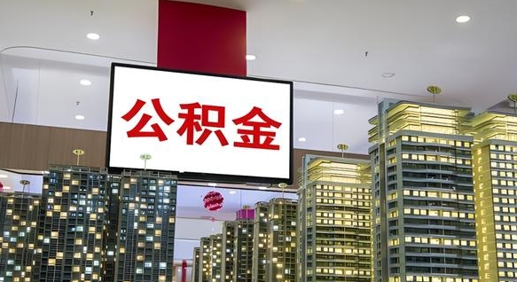 公积金钱什么时候可以取-三门峡公积金代办平台